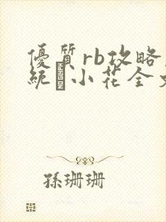 优质rb攻略系统寀小花全文免费阅读