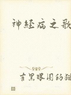 神经病之歌