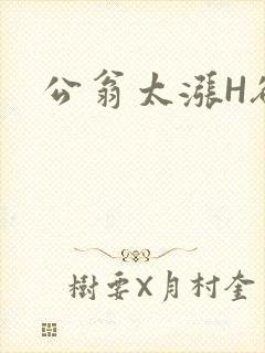 公翁太涨H欲渴封面