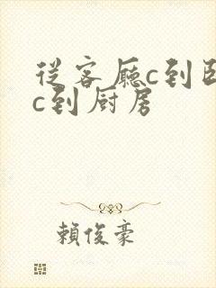 从客厅c到卧室c到厨房