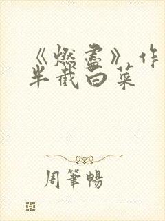 《燃尽》作者:半截白菜