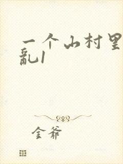一个山村里的全乱1