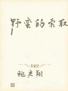 野蛮的索取1v1封面