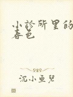 小诊所里的无边春色