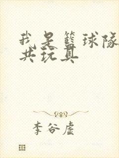 我是篮球队的公共玩具封面