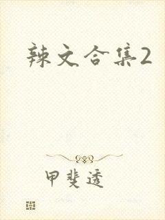 辣文合集2