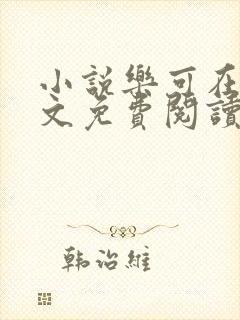 小说乐可在线全文免费阅读笔趣阁下载网站封面