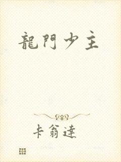 龙门少主