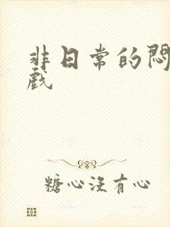 非日常的闷绝游戏