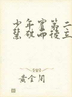 少年宾第二部珏慧破而后立