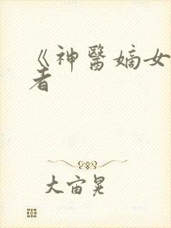 《神医嫡女》作者