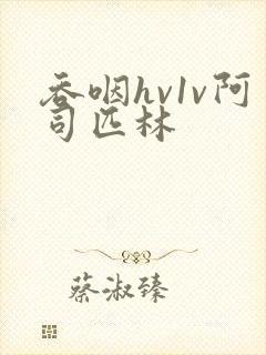 吞咽hv1v阿司匹林