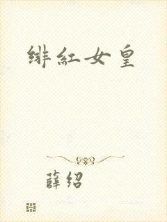 绯红女皇封面