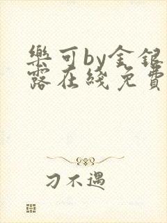 乐可by金银花露在线免费阅读封面