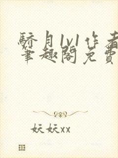 骄月1v1作者笔趣阁免费阅读封面