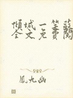 倾城一笑苏小纯全文免费阅读小说