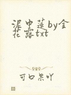 泥中莲by金银花露txt
