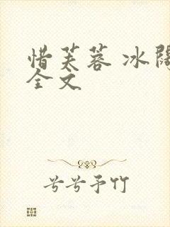 惜芙蓉 冰阔落全文