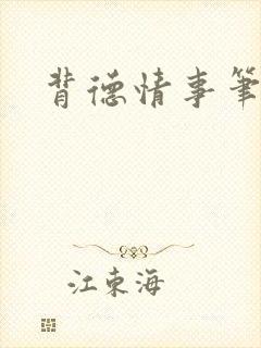 背德情事笔趣阁封面