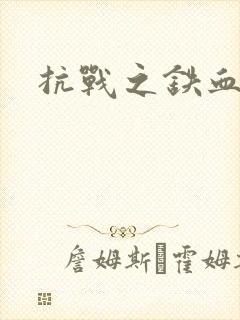 抗战之铁血佣兵