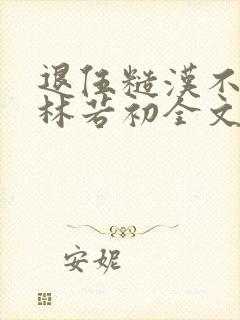 退伍糙汉不经撩林若初全文封面