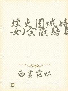 烟火围城时(父女)余戳结局封面