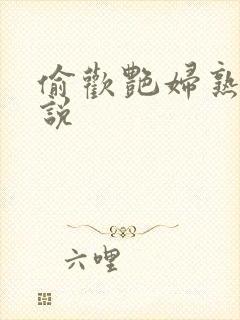 偷欢艳妇熟女小说