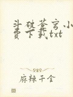 斗破苍穹小说免费下载txt