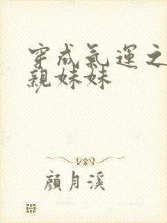 穿成气运之子的亲妹妹