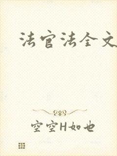 法官法全文封面