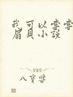 我可以尝尝你的扇贝小说