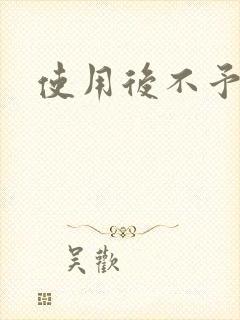 使用后不予退货