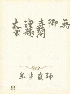 大理寺卿无删改笔趣阁