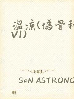 温凉(伪骨科1V1)