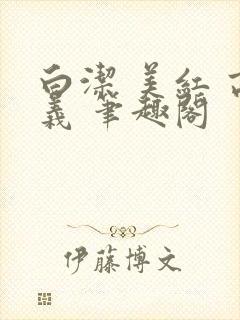 白洁 美红 高义 笔趣阁封面