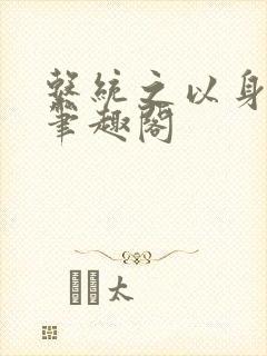 系统之以身诱之笔趣阁