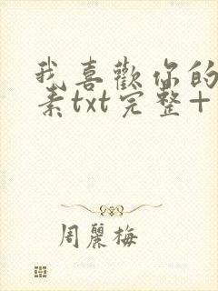 我喜欢你的信息素txt完整+番外 txt