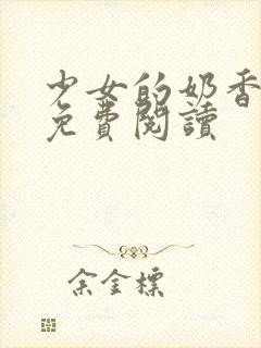 少女的奶香小说免费阅读封面