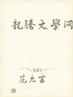 龙腾文学网