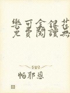 乐可金银花全文免费阅读无弹窗