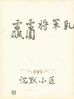 雷电将军乳液狂飙图