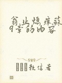 翁止熄痒苏钥第9章的内容封面