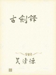 古剑锋封面