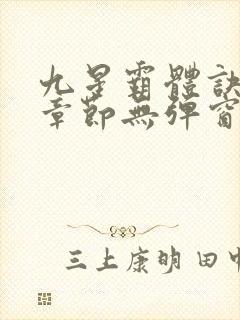 九星霸体诀最新章节无弹窗笔趣阁封面