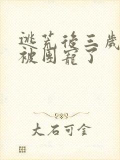 逃荒后三岁福宝被团宠了封面