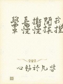 学长撕开我的乳罩慢慢揉捏小说