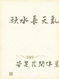 秋水长天乱红颜