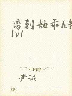 脔到她乖h糙汉1v1