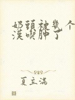 奶头被几个流浪汉吃肿了