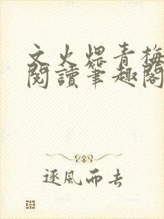 文火煨青梅免费阅读笔趣阁